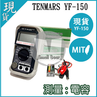現貨🔥 TENMARS YF-150 數位電容錶 測電 測量 防震 耐摔 精準 宇峰 過載 顯示 電容錶