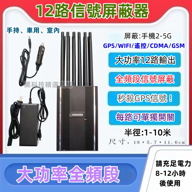 反定位 屏蔽器 手持12路屏蔽器 信號屏蔽 GPS屏蔽 訊號干擾 大功率干擾器 定位干擾 定位屏蔽