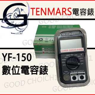 附發票🌞 數位電容錶 TENMARS YF-150 耐摔 精準 電錶 測電 測量 防震 過載 顯示 電容錶
