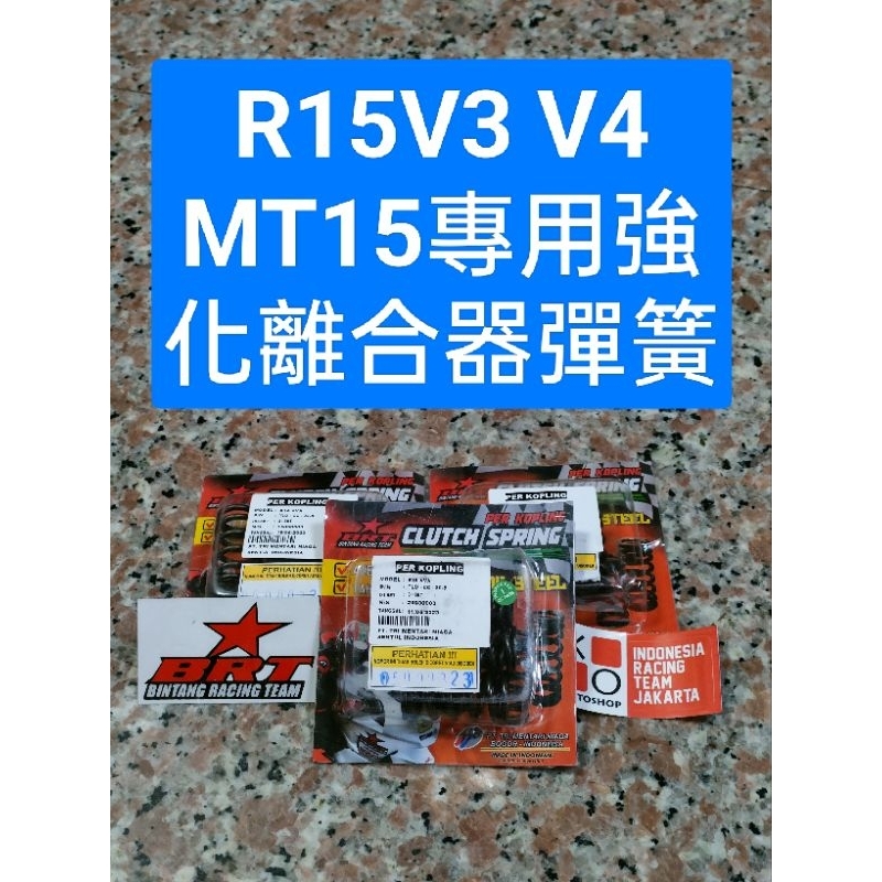 🚀快速發貨🚀R15V3 V4 MT15 BRT 強化離合器彈簧 高K