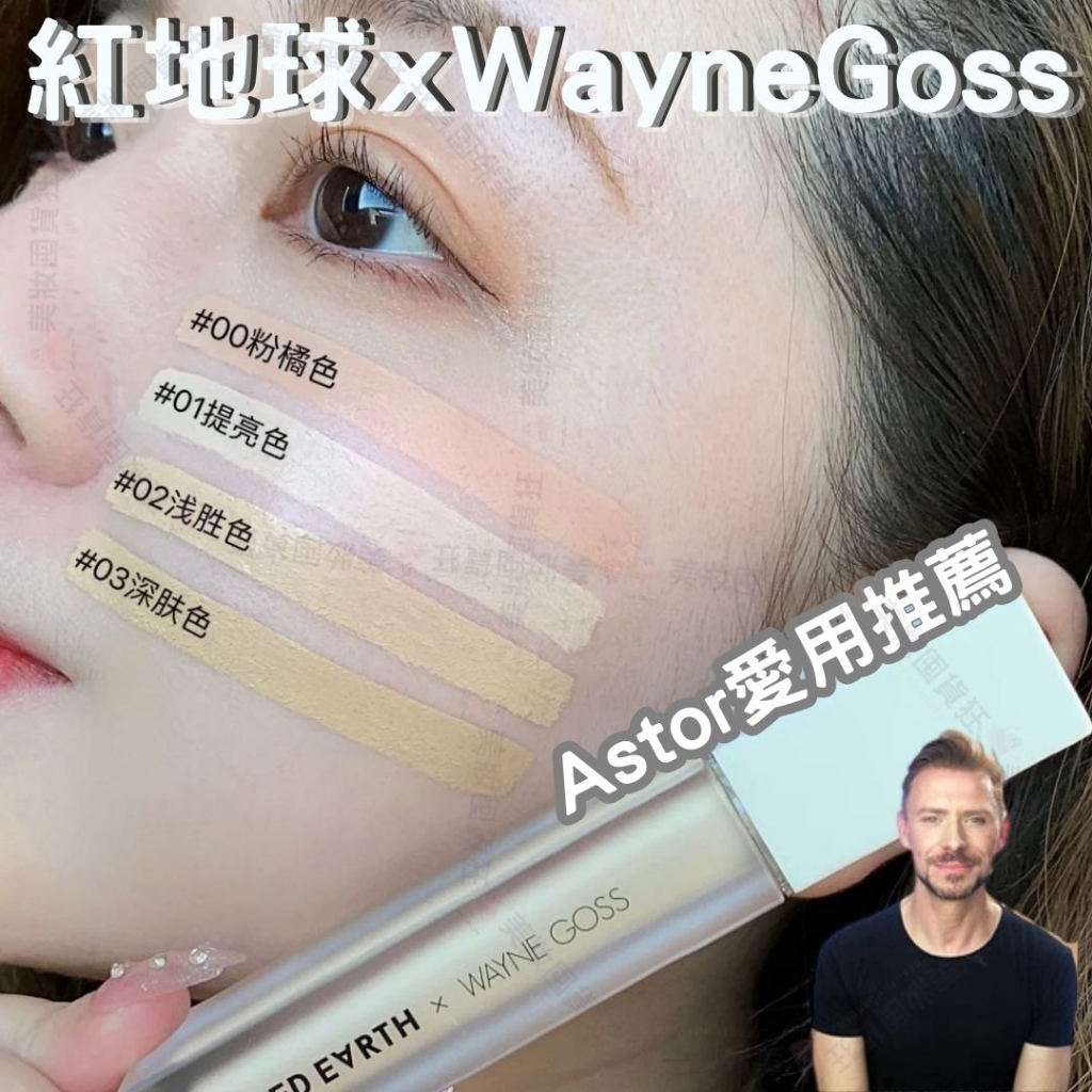 遮瑕膏 紅地球 Red earth Wayne Goss 北北姐推薦聯名 輕薄服貼 高遮瑕 遮瑕液 遮瑕 黑眼圈 提亮液