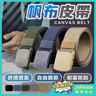 [24H臺灣出貨] 帆布腰帶 皮帶 帆布皮帶 腰帶 男皮帶 男生皮帶 男腰帶 男士皮帶 男用皮帶 無金屬皮帶 布皮帶