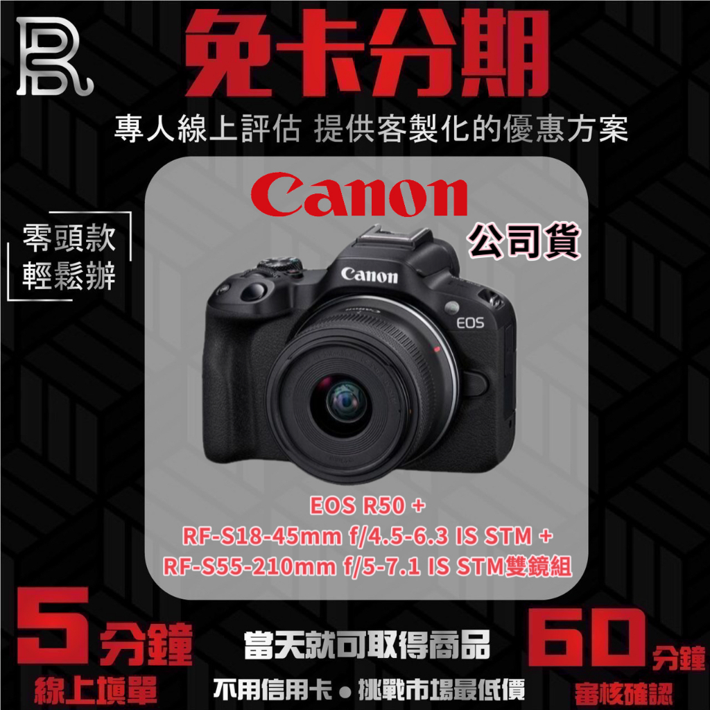 Canon EOS R50 + RF-S18-45mm + RF-S55-210mm 公司貨 無卡分期/學生分期
