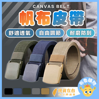 [臺灣出貨24H] 帆布腰帶 皮帶 帆布皮帶 腰帶 男皮帶 男生皮帶 男腰帶 男士皮帶 男用皮帶 無金屬皮帶 布皮帶