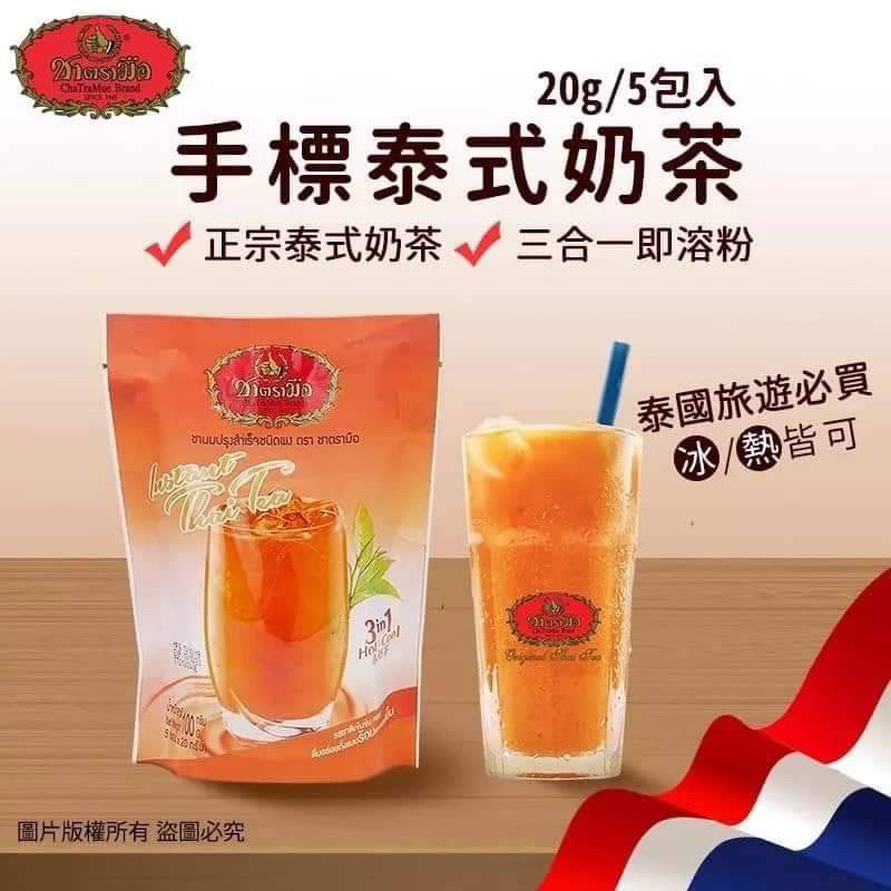 泰國代購🇹🇭 泰國手標 三合一泰式奶茶（隨身包）