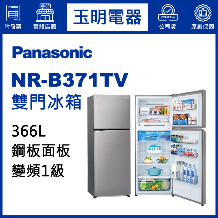 Panasonic國際牌冰箱 366公升、變頻雙門冰箱 NR-B371TV-S1晶鈦銀