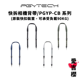 【PGYTECH】快拆相機背帶 原裝快扣設置 PGYP-CB (公司貨) #快拆背帶 #可沉重90公斤