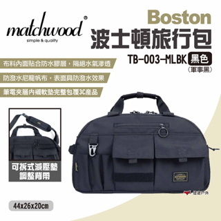 【Matchwood】Boston波士頓旅行包 黑色 側背手提波士頓旅行包 旅行袋 手提袋 側背包 背袋 露營 悠遊戶外