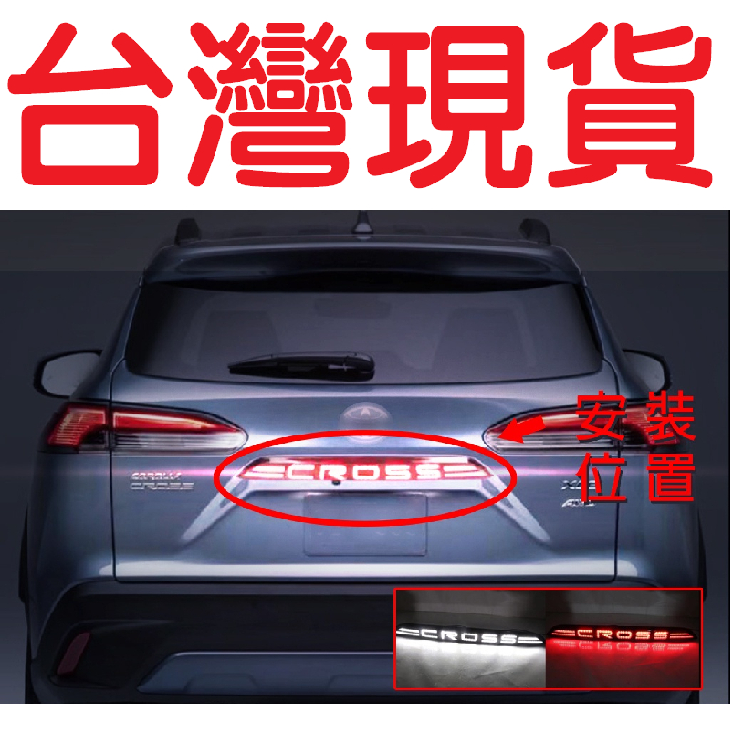 TOYOTA CROSS 貫穿燈【台灣現貨】 COROLLA CROSS LED 後槓燈 尾廂燈 貫穿尾燈 尾燈 豐田