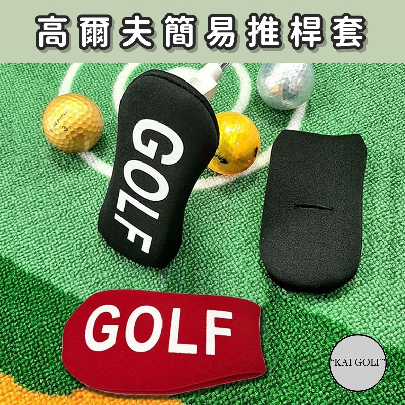 🔥台灣快速出貨🔥 ⛳高爾夫簡易推桿套(單入) 球桿套 保護套 桿頭套 ⛳️KAI GOLF⛳️