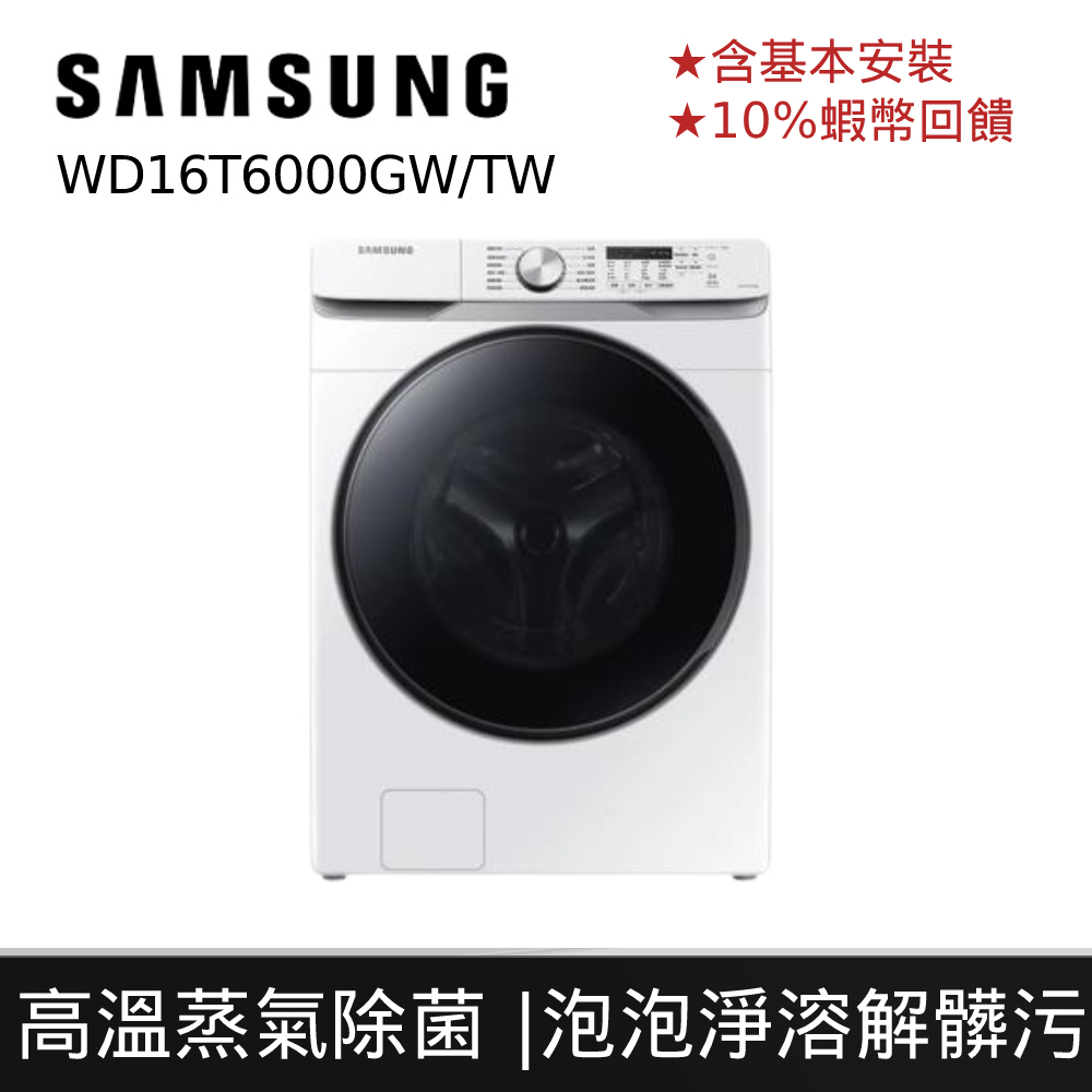 SAMSUNG 三星 16KG 洗衣機 蒸洗脫烘 變頻滾筒 12期0利率 蝦幣回饋 登錄禮 贈曬衣架WD16T6000G
