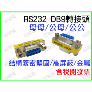 RS232 DB9 母母 母對母 轉接頭 D型接頭 DB9延長轉接頭 MINI 9pin 轉換頭 com port 串口