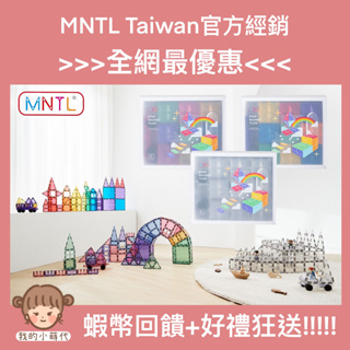 MNTL Taiwan 官方經銷磁力片 現貨免運 夢想家 創造者 磁力片 connetix magna tiles 相容