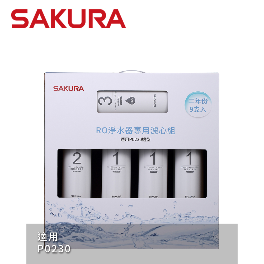 SAKURA 櫻花 RO淨水器專用濾心9支入(P0230二年份) F0195