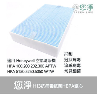 您淨 Honeywell HPA 5150 5250 5350 WTW 抗病毒抗菌 HEPA 濾心 濾網 hrfr1v1