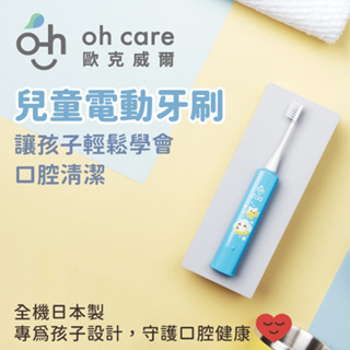 【oh care 歐克威爾】兒童電動牙刷 含替換刷頭 日本製造 兒童牙刷 za579