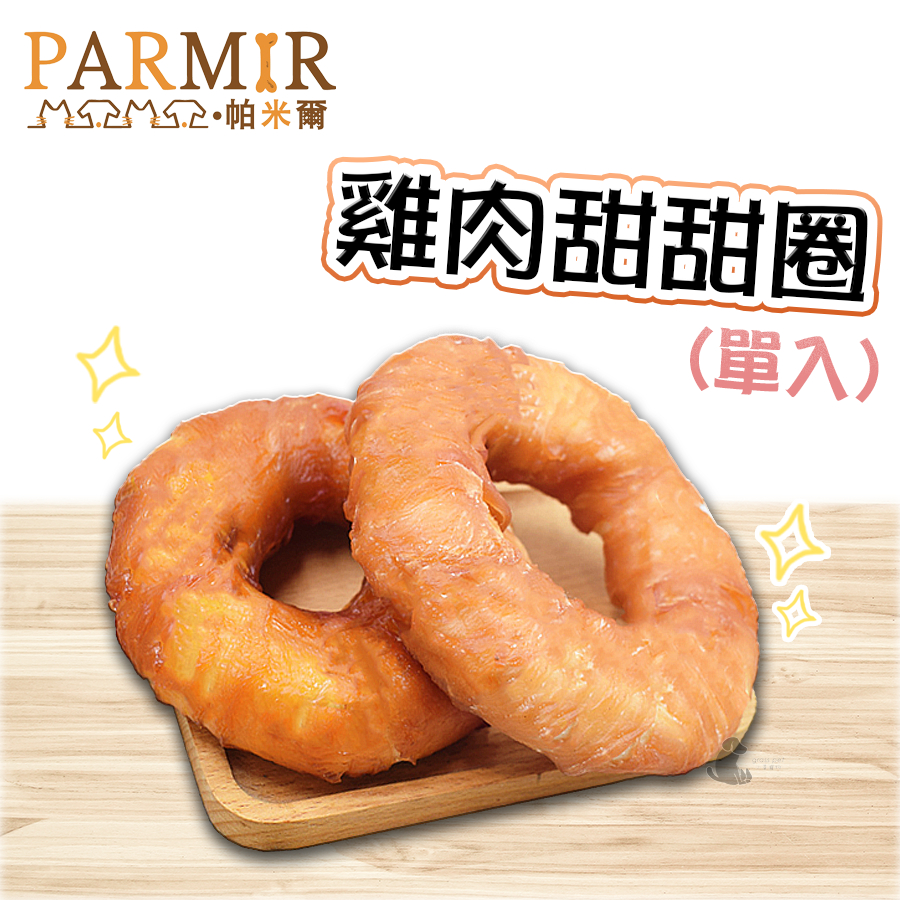 【茶太郎】PARMIR帕米爾🍩雞肉甜甜圈(4吋)/單入 寵物零食 狗狗零食 雞肉泥甜甜圈 牛皮骨 犬用零食