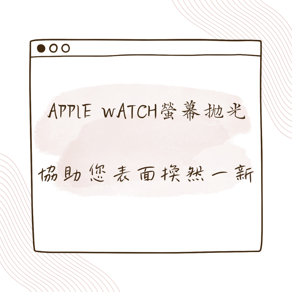 【Phone購】Apple Watch 螢幕拋光 螢幕刮痕修復