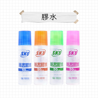 SKB 秘書膠水 50ml GL-10 膠水 黏貼