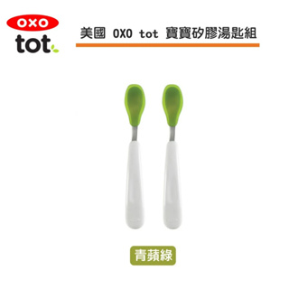 OXO tot 矽膠湯匙組-青蘋綠 / 海軍藍 / 莓果粉