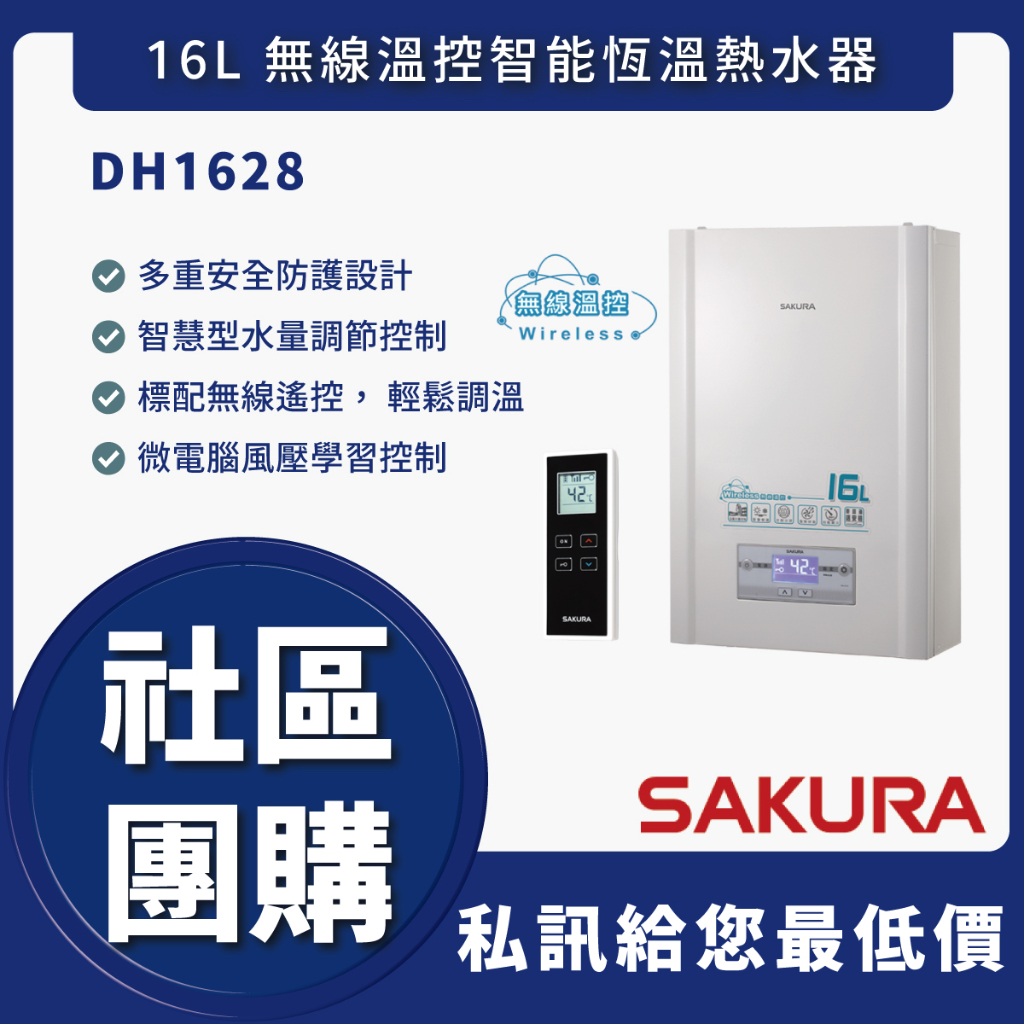 可配合申請補助 - 私訊折最低價 櫻花 DH1628 16L 無線溫控智能恆溫熱水器