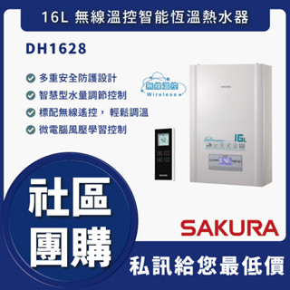 私訊折最低價 櫻花 DH1628 16L 無線溫控智慧恆溫熱水器