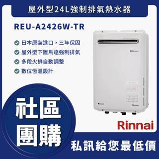 🔥送認證級瓦斯管🔥 林內 REU-A2426W-TR 屋外型24L強制排氣熱水器 保固3年