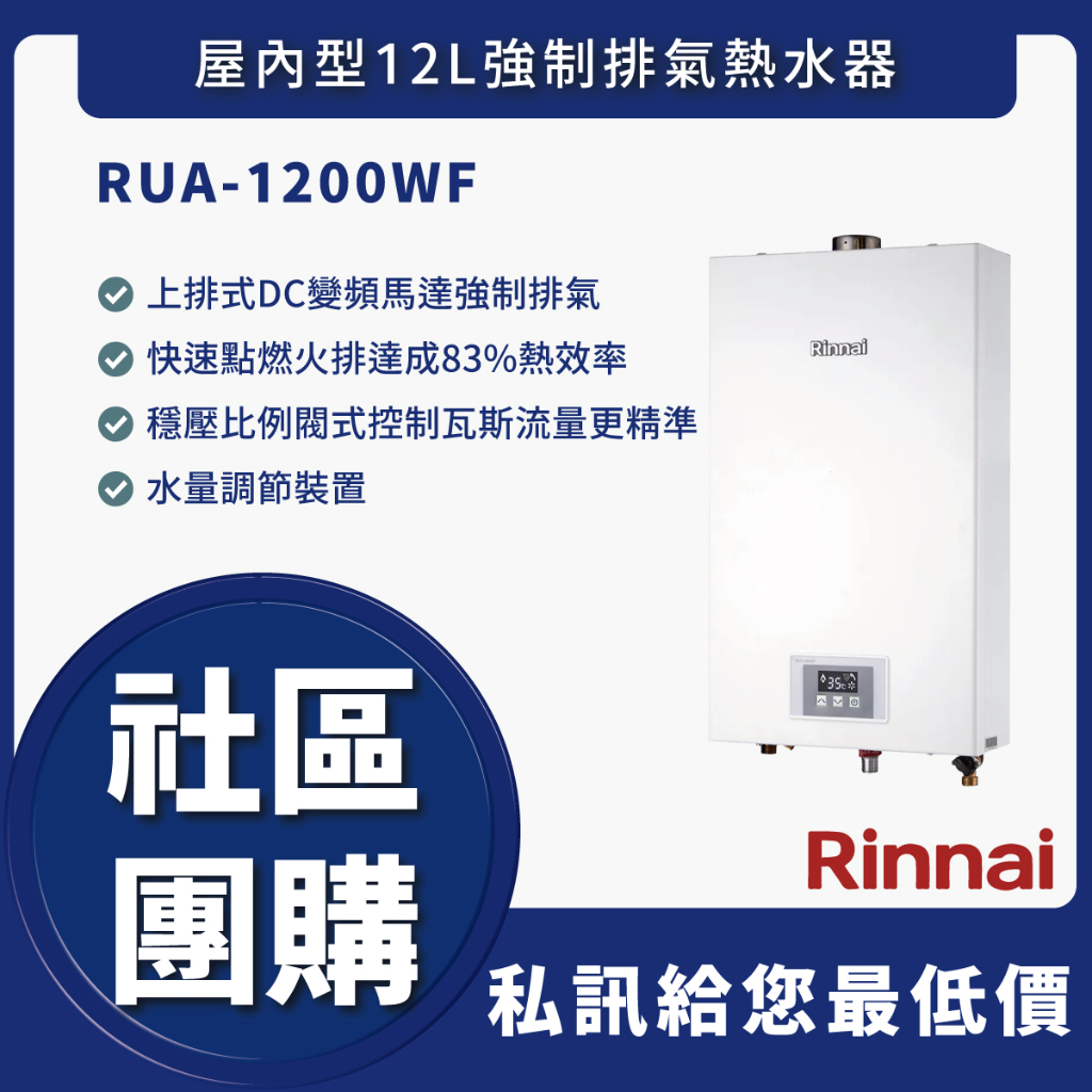 🔥送認證級瓦斯管🔥林內 RUA-1200WF RUA 1200WF 屋內型12L強制排氣熱水器 舊換新自取