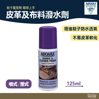 NIKWAX 擦式 噴式 皮革及布料撥水劑 791 792【野外營】125ml 鞋子護理劑 鞋類保養