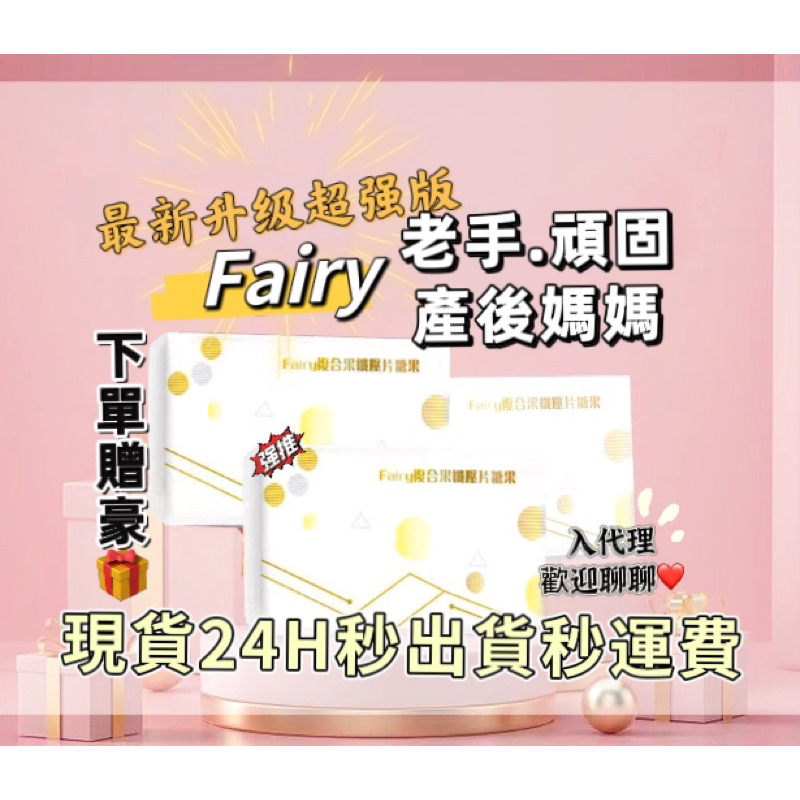 現貨免運🎁Fairy✨升級版 新手勿下 VIOLET纖美秘密 RHEA fairy複合果纖壓片糖果 仙女 老手專屬