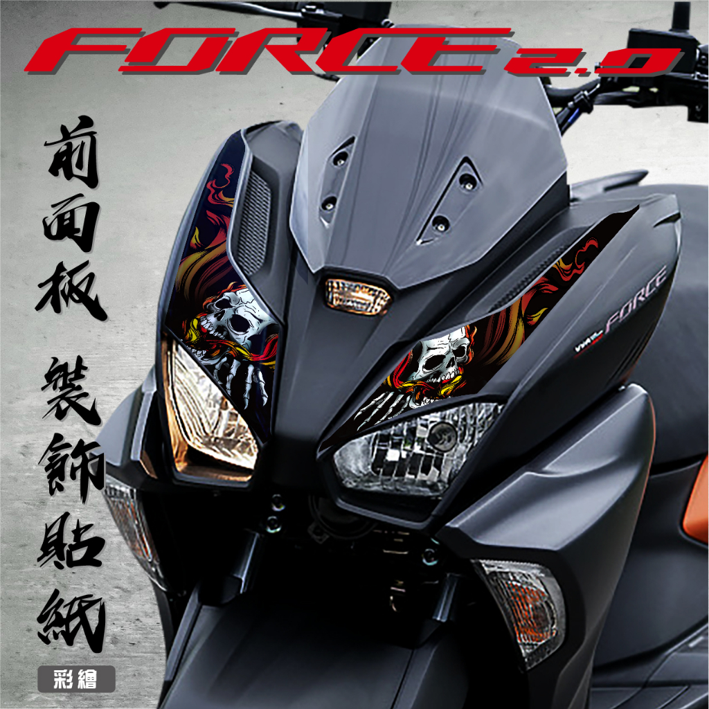 【FORCE 2.0 前面板 彩繪】 防水 消光 貼紙  大盾 機車 機車彩繪 彩貼 裝飾 造型 遮傷 骷髏 漂浮物