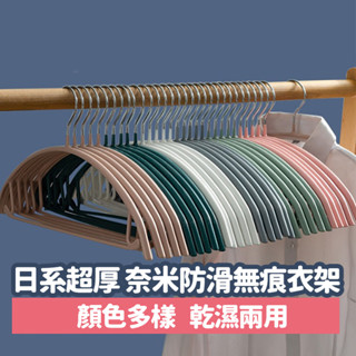 臺灣現貨 日系超厚 多功能奈米防滑無痕衣架 毛衣衣架 浸膠 防滑 止滑衣架 乾濕兩用 高承重 晾曬衣架 佐藤太太
