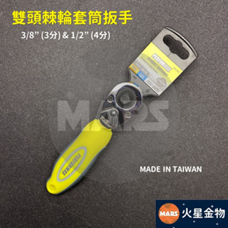 【火星金物】雙頭棘輪套筒扳手 迷你 活動扳桿 兩用 雙頭 3分 4分 三分加四分 棘輪扳手 套筒扳手 板手 臺灣製造