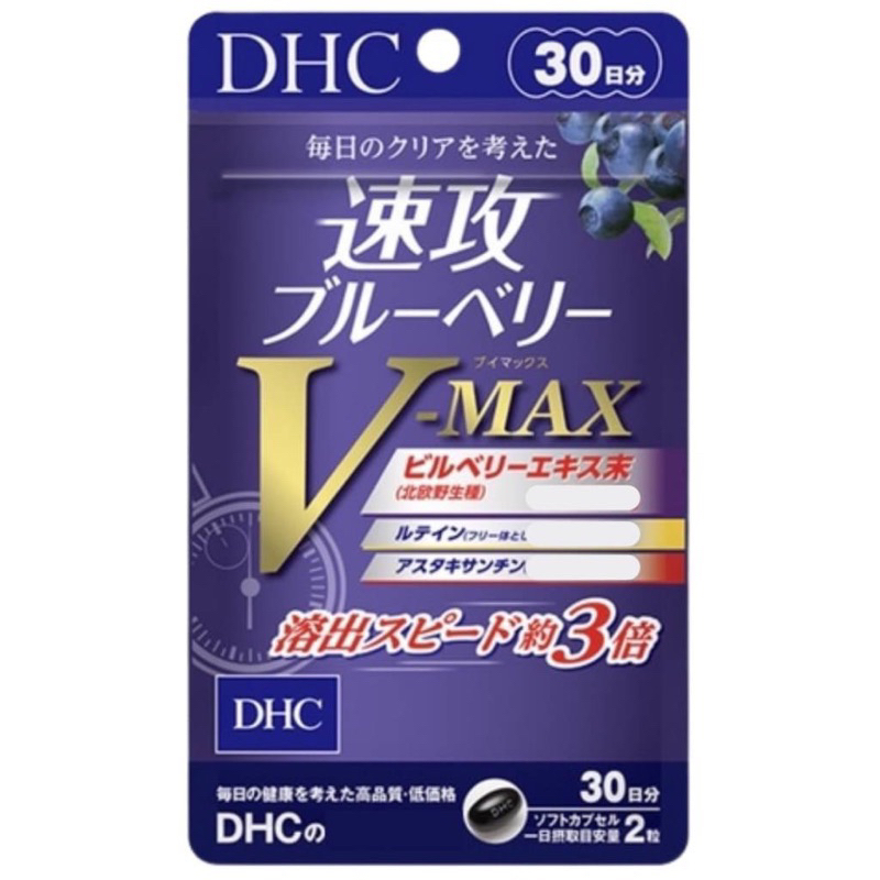 東京都🇯🇵日本代購【現貨免運】DHC 速攻藍莓 3倍 藍莓 眼睛 視 V-MAX 30日份