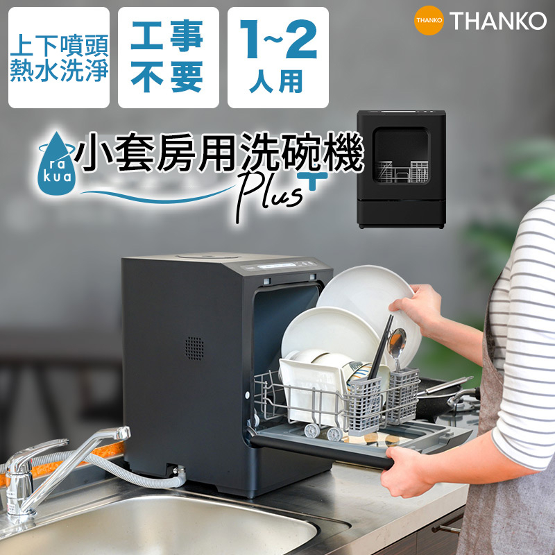 Thanko 洗碗機的價格推薦- 2024年5月| 比價比個夠BigGo