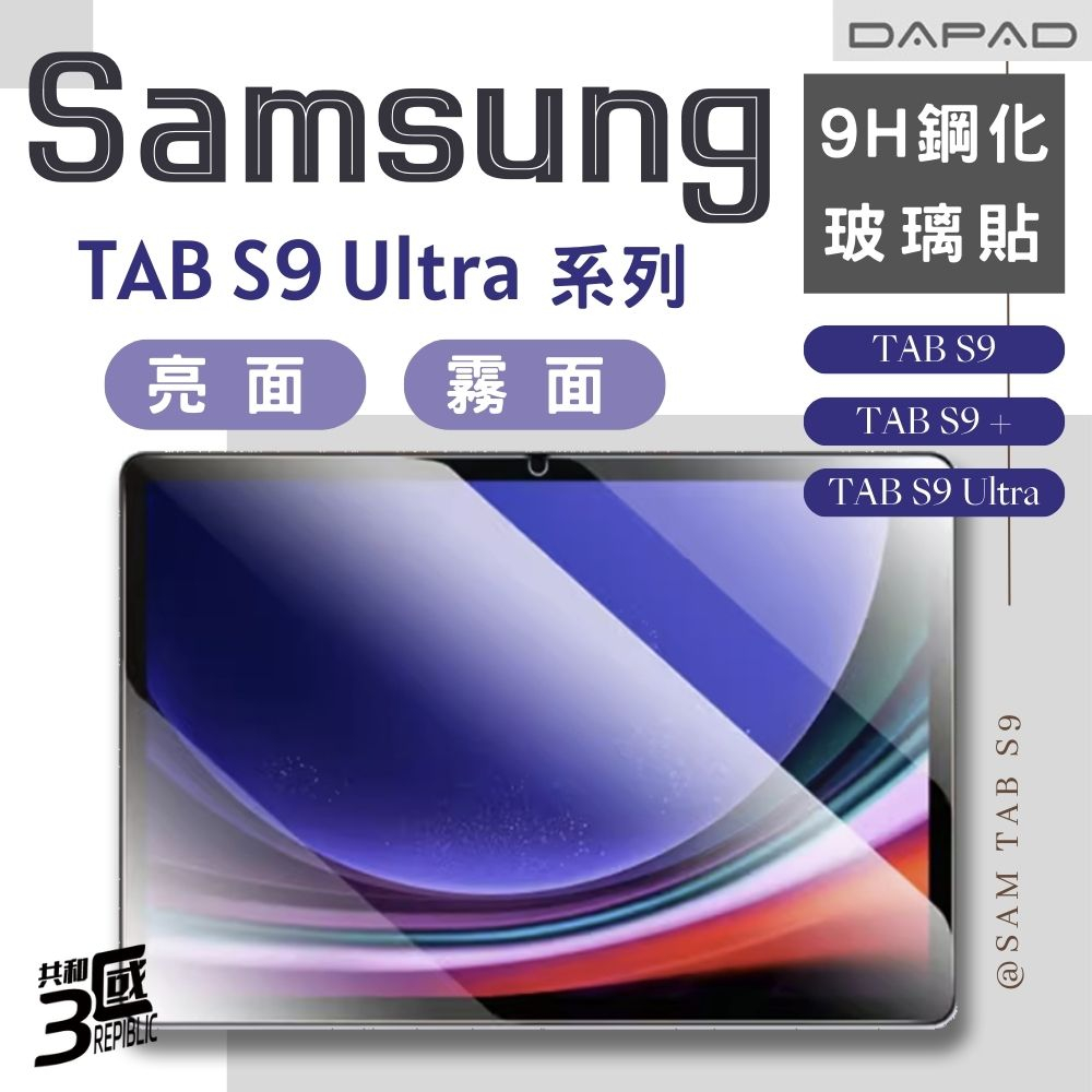 DAPAD 全透明 亮面 霧面 9H 鋼化 保護貼 玻璃貼 適 Samsung TAB S8 S9 S9+ Ultra