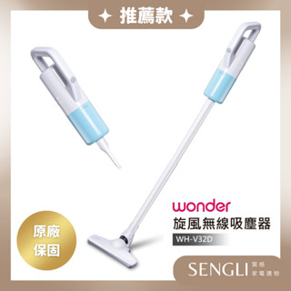 公司貨保固✨免運✨【WONDER USB無線直立式吸塵器 WH-V32D】無線 吸塵器 充電 快速出貨