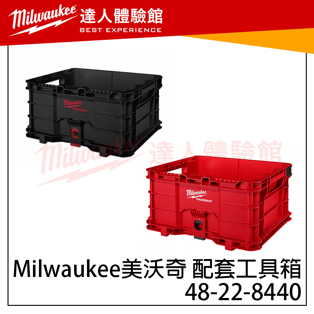 【飆破盤】美沃奇 Milwaukee米沃奇 堆疊工具箱 收納籃 可懸掛 8440 配套工具箱 菜籃 48-22-8440