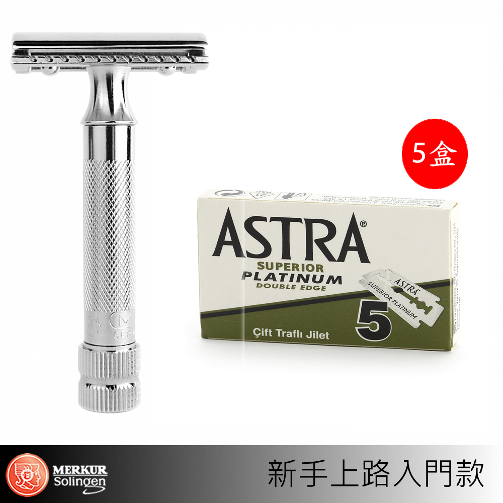 德國 Merkur 34C安全刮鬍刀+ASTRA刀片5盒