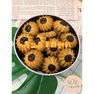 【小河馬菓子舖】覆盆莓果醬餅乾 鐵盒餅乾 手工餅乾 伴手禮 彌月 彌月禮盒 彌月試吃 曲奇 250克(附提袋)