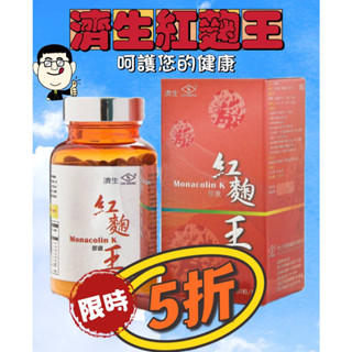 📢濟生BEAUTY!!!📢5折優惠!!!! 紅麴王 60粒/瓶 ✅臺灣製造 品質保證💯原廠授權公司貨📢保健食品💖免運送禮