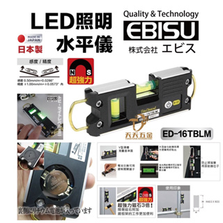 含稅 日本製 惠比壽 EBISU ED-16TBLM 雙吊掛式強磁水平尺 附LED照明 防震 輕巧便利 隨身型
