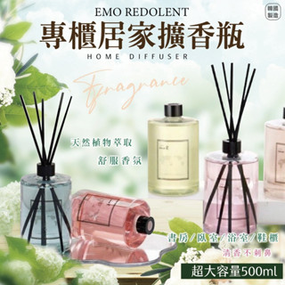 Mr cAt 🎶韓國製造 emo.R大容量擴香瓶500ml 🔥現貨供應；火速出貨