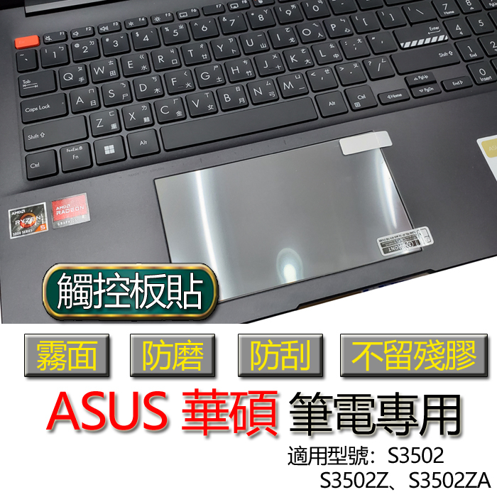 ASUS 華碩 Vivobook S 15 OLED S3502 S3502Z S3502ZA 觸控板貼 霧面 保護貼