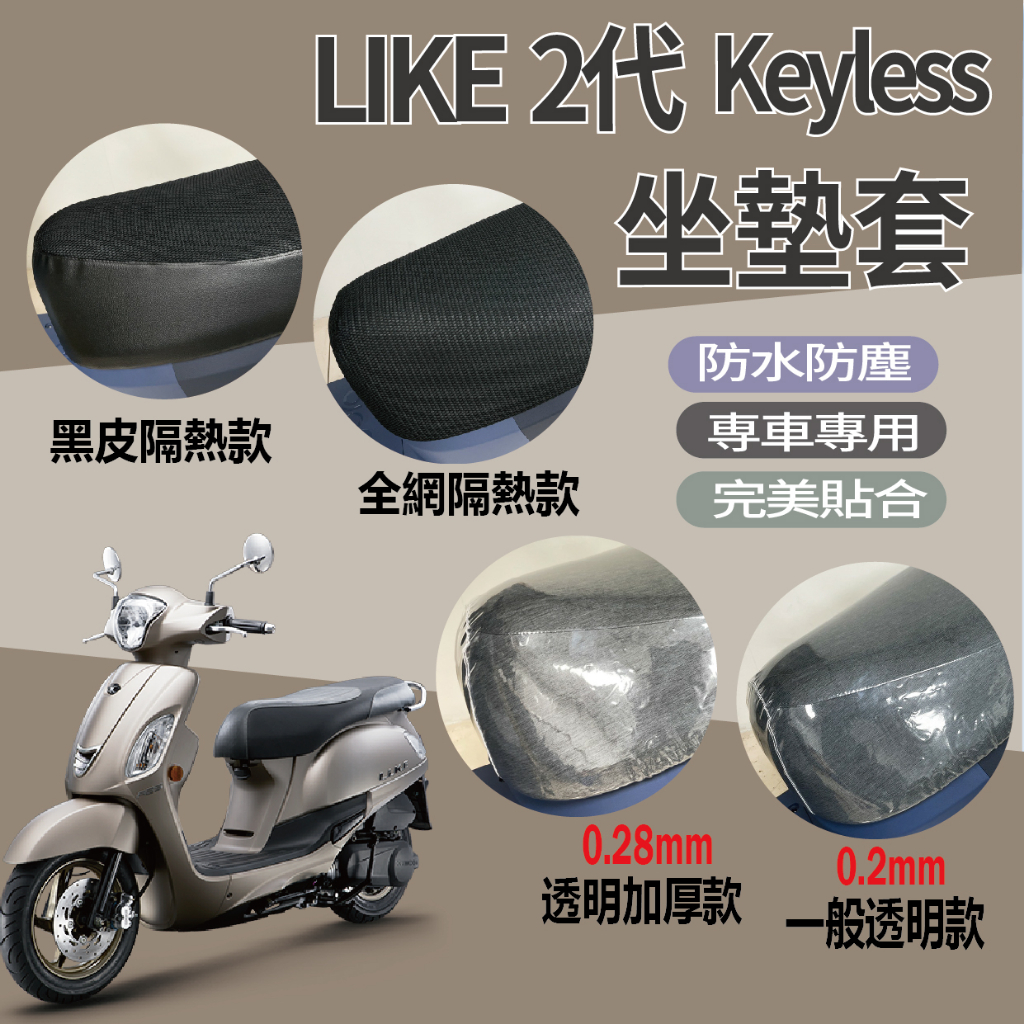 有現貨 光陽 LIKE 2代 Keyless 125 坐墊套 機車坐墊套 隔熱坐墊套 坐墊 座墊套 椅罩 透明坐墊套