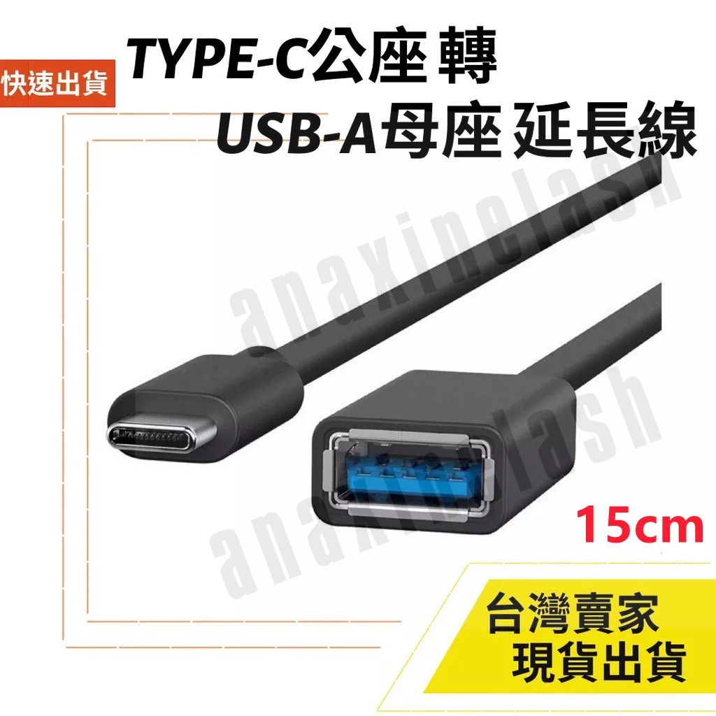 台灣速發 USB3.0 母 轉 Type-C公 USB3.1 15cm 數據線 轉接線 隨身碟 讀取 資料