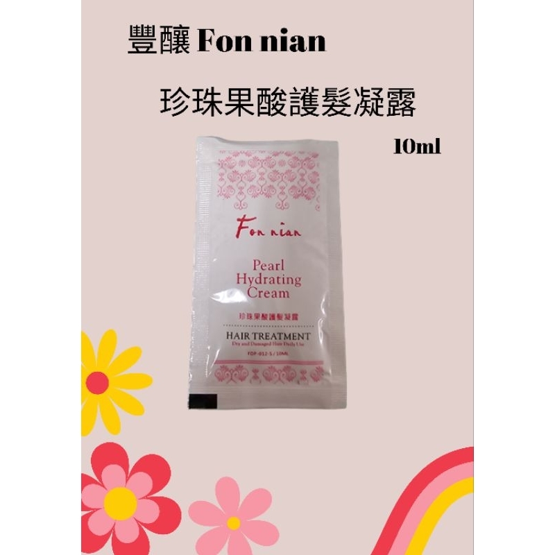 Fon nian 豐釀 珍珠果酸護髮凝露 10ml