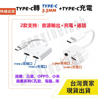 臺灣速發 Type C 轉 3.5mm 耳機孔 三星 可用 充電 通話 轉接頭 一分二 耳機轉換頭 音源 音訊