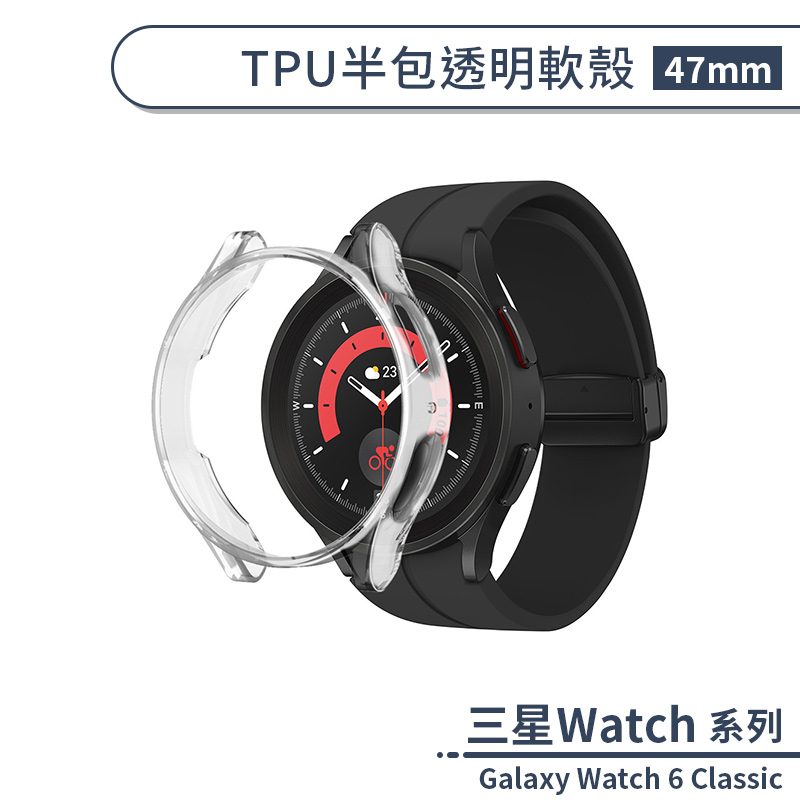 三星Galaxy Watch 6 Classic TPU半包透明軟殼(47mm) 手錶殼 保護殼 保護套 錶殼 防摔殼