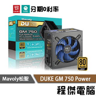 免運 Mavoly 松聖 DUKE GM 750 五年保 金牌 全模組 power 電源 電源供應器『高雄程傑』